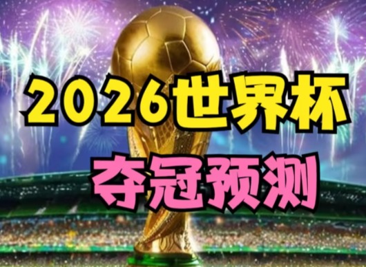 2026年世界杯直播在哪里看？国内免费观赛平台全攻略