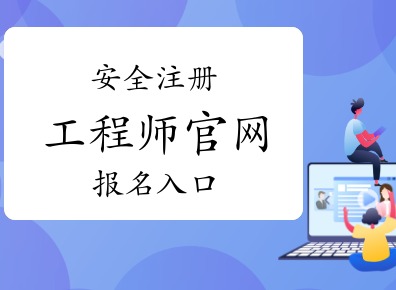 注安成绩查询入口官网2026