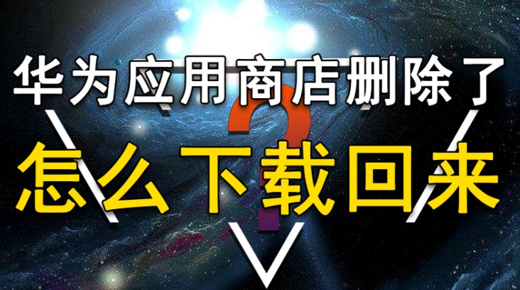 荣耀应用商店不见了的完整恢复指南