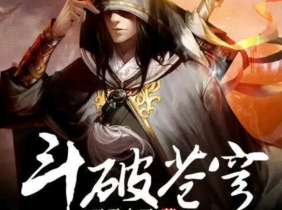 《斗破苍穹》免费听书软件怎么选