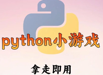 Python编程闯关游戏指南