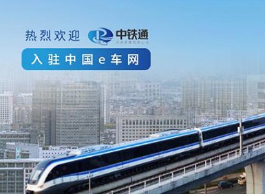 中铁e通官网登录页面入口（附官方网址+正确访问姿势）