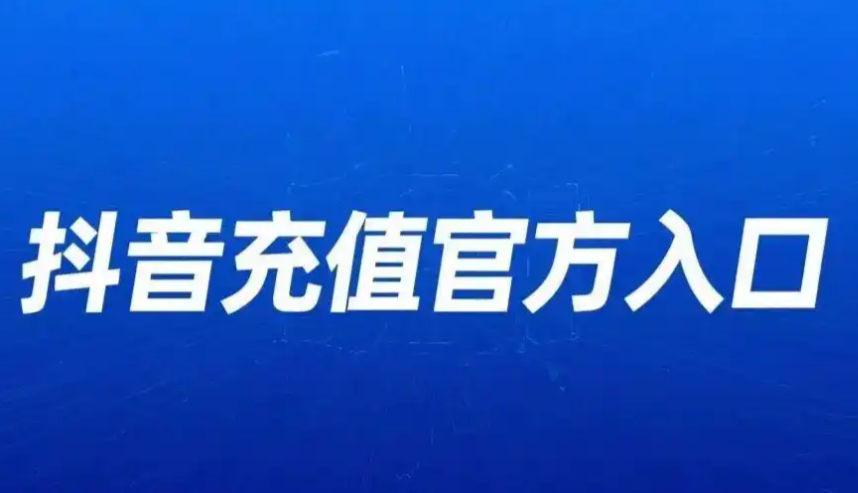 抖币充值入口指南:手把手教你找到官方渠道,手机电脑都能充