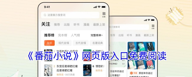番薯小说免费网页版入口：别再满网乱找了，这篇给你说透