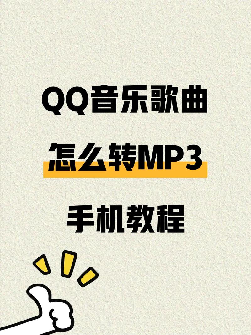 qq音乐怎么转换mp3格式