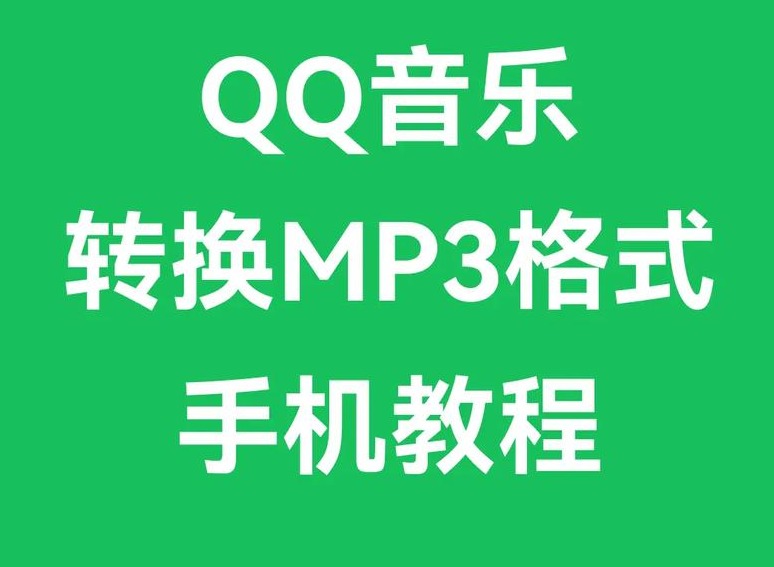 qq音乐怎么转换mp3格式