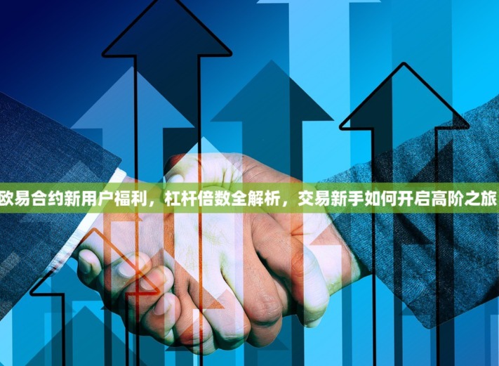 欧易合约手续费是多少？教你算清楚，还能省一笔！