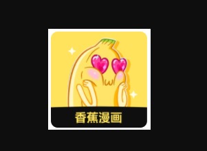 香蕉漫画怎么获得阅读币