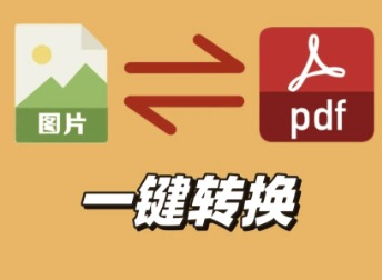 pdf怎么转换成jpg图片