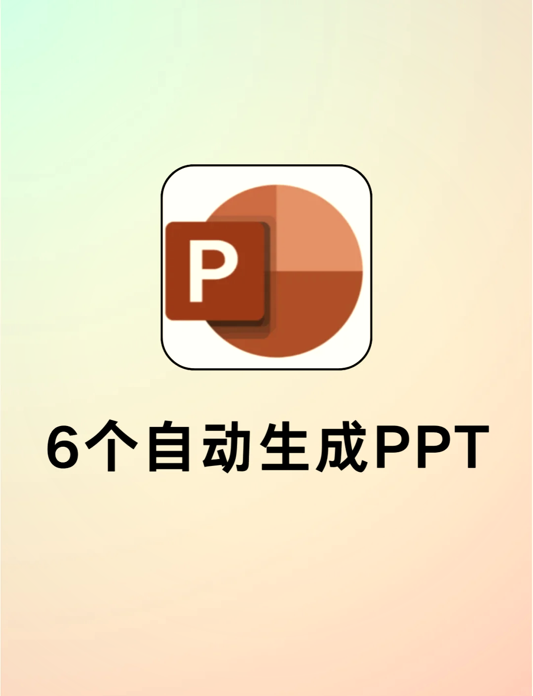 哪个ai可以免费自动生成ppt