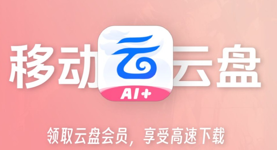 移动云盘网页版登录不了怎么办
