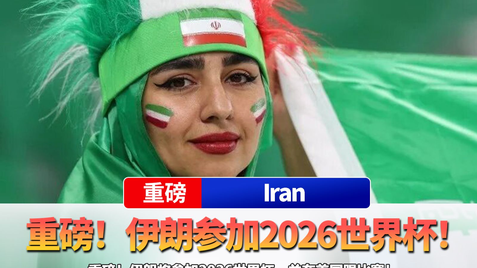 伊朗宣布退出2026世界杯吗