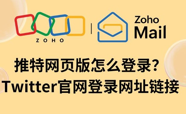 推特网页官网入口网址是多少？记好这1个新地址就够了