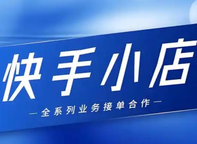 快手小店电脑端登录入口