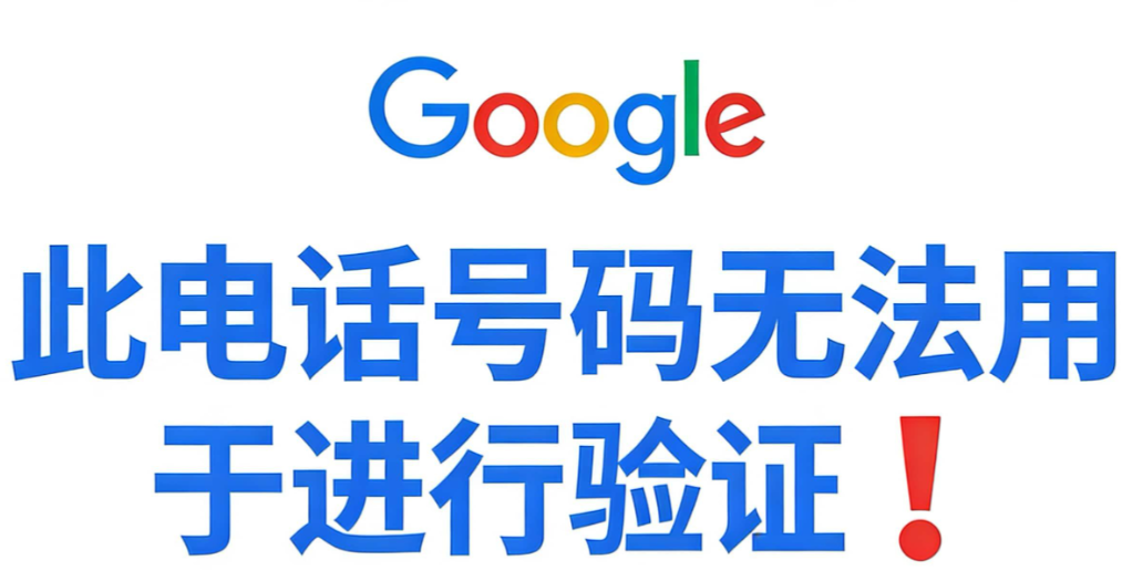 谷歌google账号注册电话号码无法验证怎么办