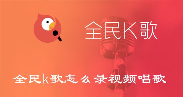 全民k歌到底怎么免费唱