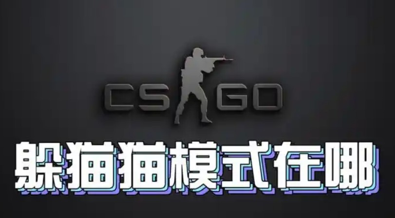 CSGO躲猫猫模式在哪？入口位置及进入方法详解