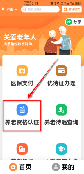 爱山东app养老保险认证怎样查认证结果