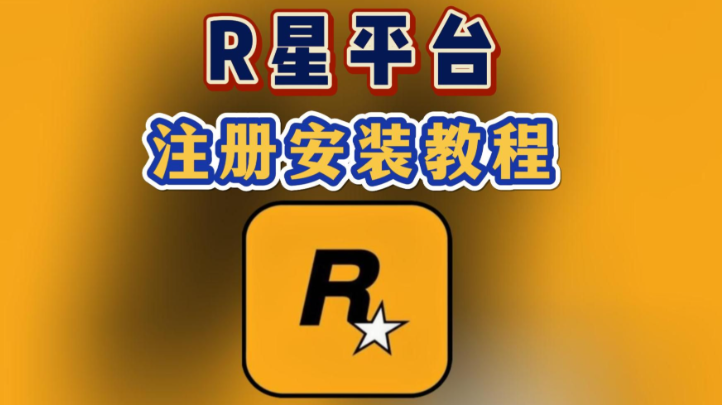 R星账号官方注册入口及完整注册教程