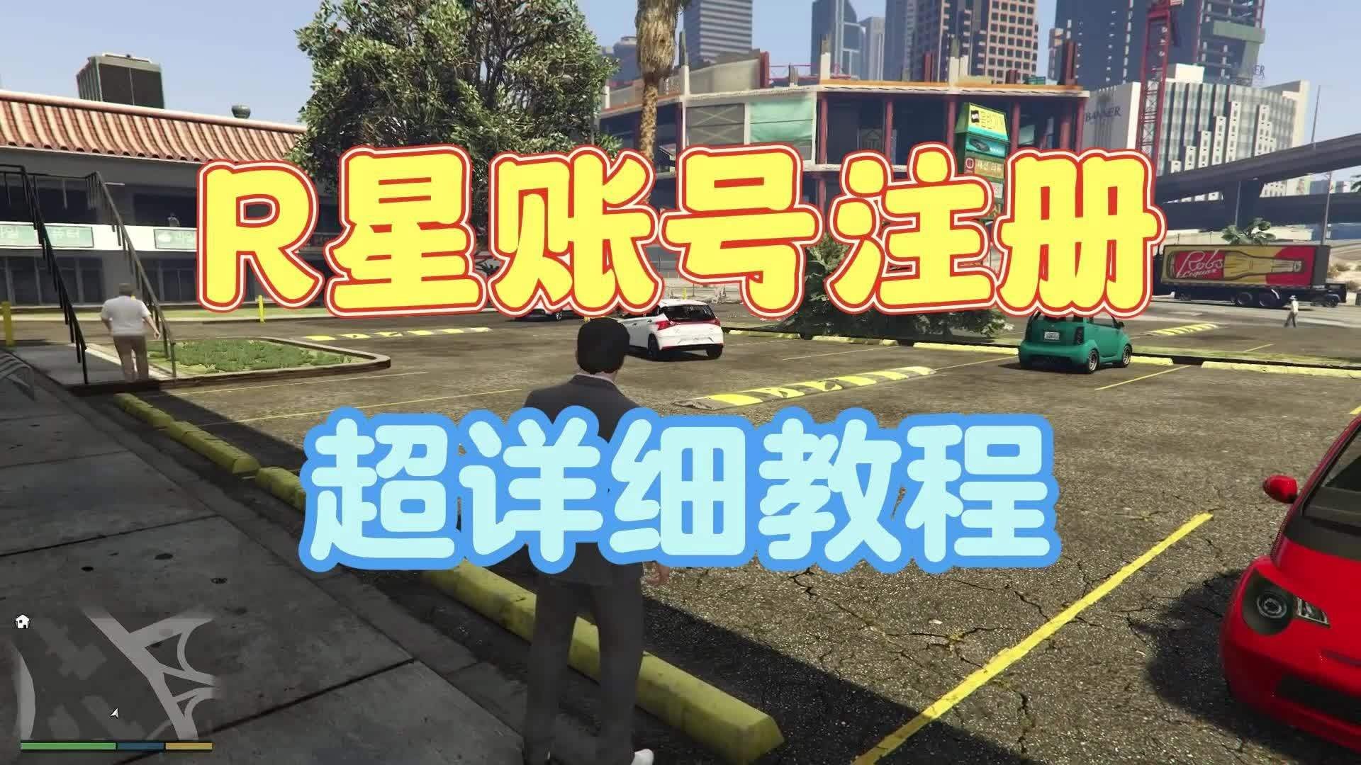 R星账号官方注册入口及完整注册教程