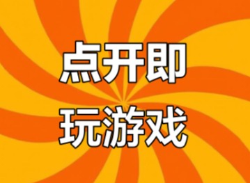 小游戏免费秒玩不用安装：懒人实测能玩的都在这里