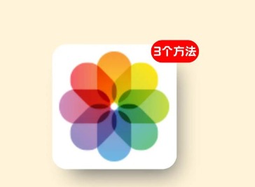 iCloud的照片怎么恢复到手机上
