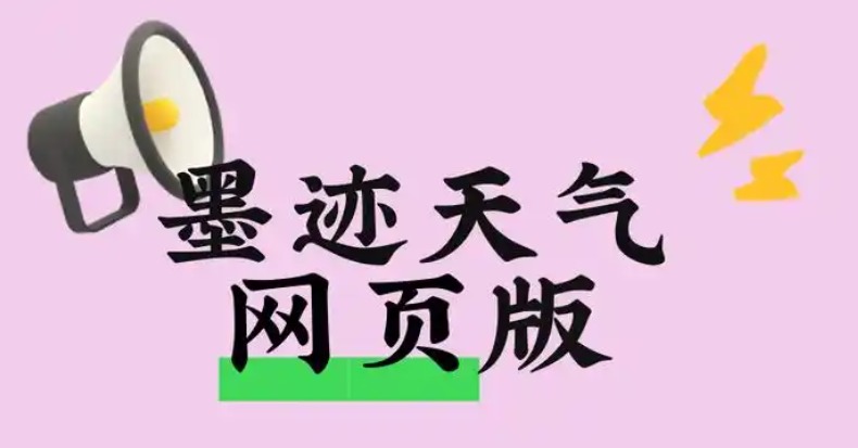 墨迹天气网页版入口使用指南：简单3步直达，功能超实用