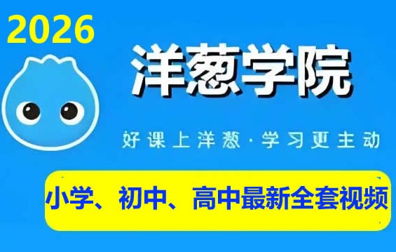 洋葱学园怎么收费的？最新收费标准2026