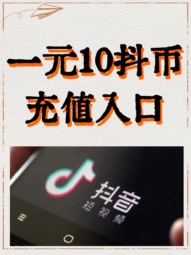 抖音充值1元10抖币教程（苹果手机专属）｜教你绕开苹果税