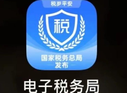 手机电子税务局开具电子发票操作指南