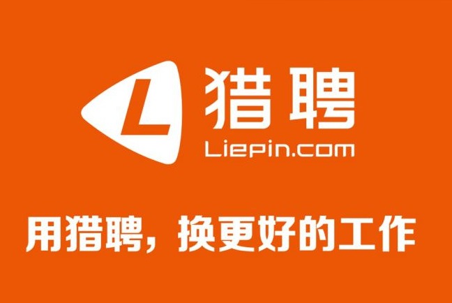 猎聘网招聘收费标准是多少钱