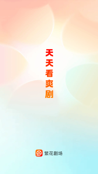 繁花剧场vip兑换码在哪领:2026最新指南