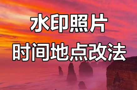 原来vivo水印相机的时间地点还能这样改！简单几步
