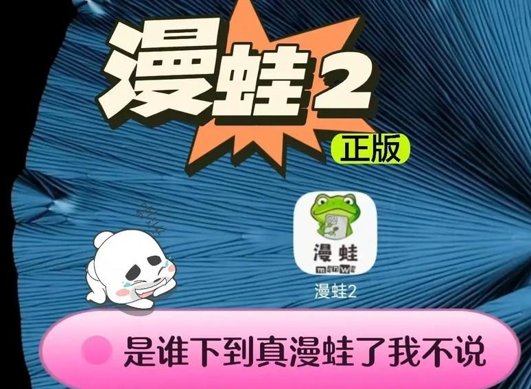 漫蛙2官方入口指南：如何避开虚假链接，找到真正官网