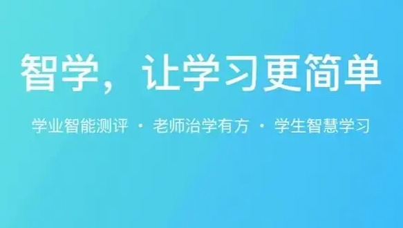 如何正确访问智学网教师端网页版？完整登录指南