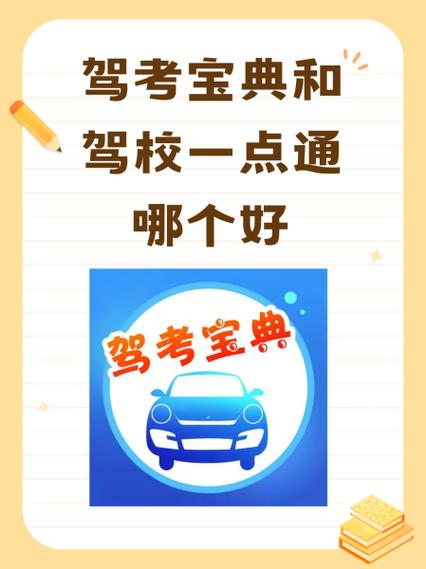 考试宝极速版和驾考宝典一样吗？一文看懂区别，选对备考神器