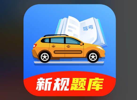 考试宝极速版和驾考宝典一样吗？一文看懂区别，选对备考神器