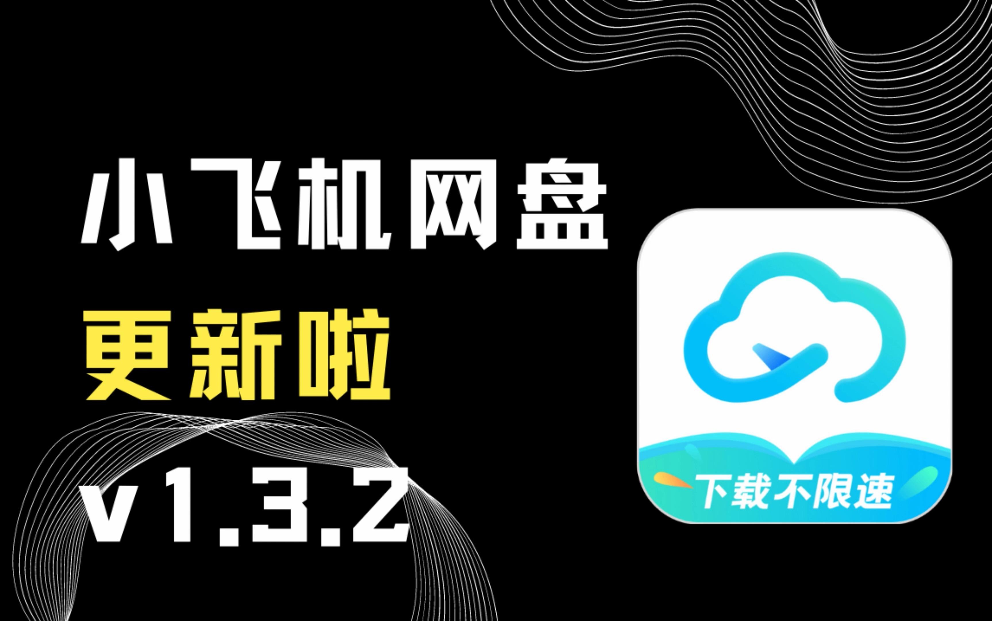 小飞机网盘下载的视频怎么到相册？安卓iOS详细操作步骤