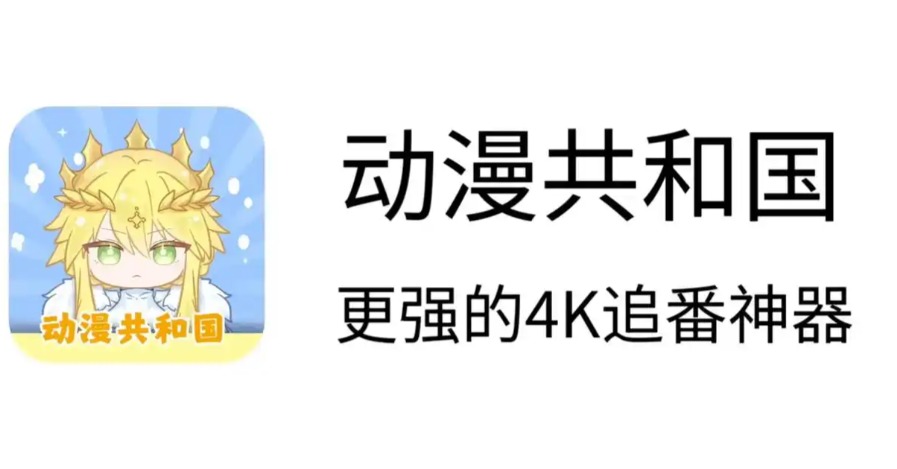 动漫共和国电脑版网址是多少？教你上电脑追番，超详细！
