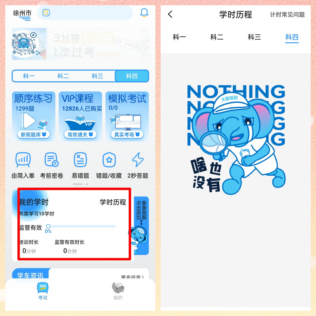 大象驾到pro怎么看学时 大象驾到Pro查学时操作指南