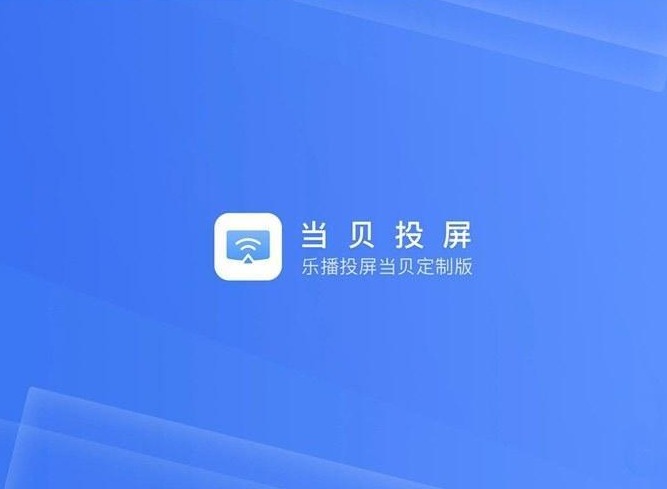 当贝家投屏收费吗？先给结论，再聊坑