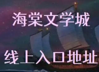 海棠文学城最新官方网址是什么？2026亲测有效入口汇总