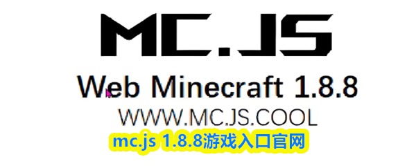 mc1.8.8网页版在线入口在哪？点这直达，不用下载直接玩