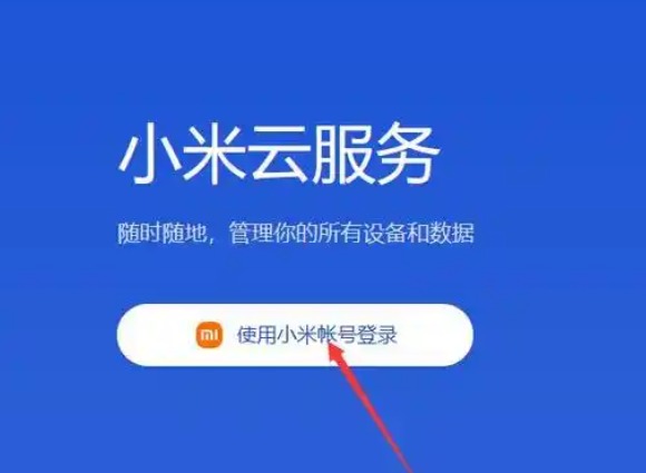 小米云服务在哪里打开？快速开启，数据永不丢失