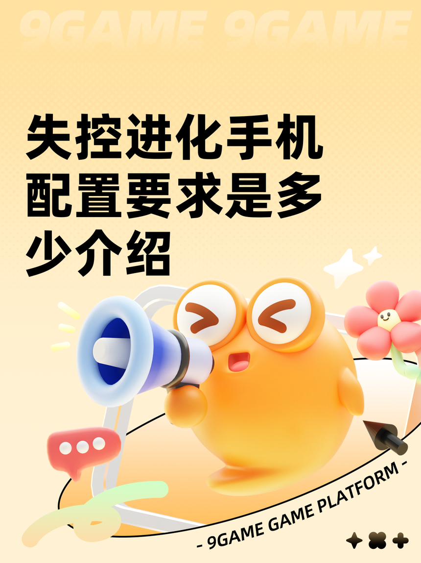 失控进化手机配置要求高吗？安卓/iOS门槛与实测体验全说清