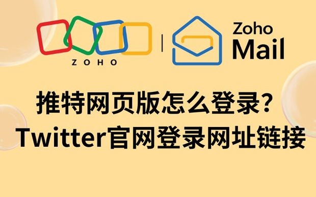 推特网页官网登录网址是什么？正确官方登录网址