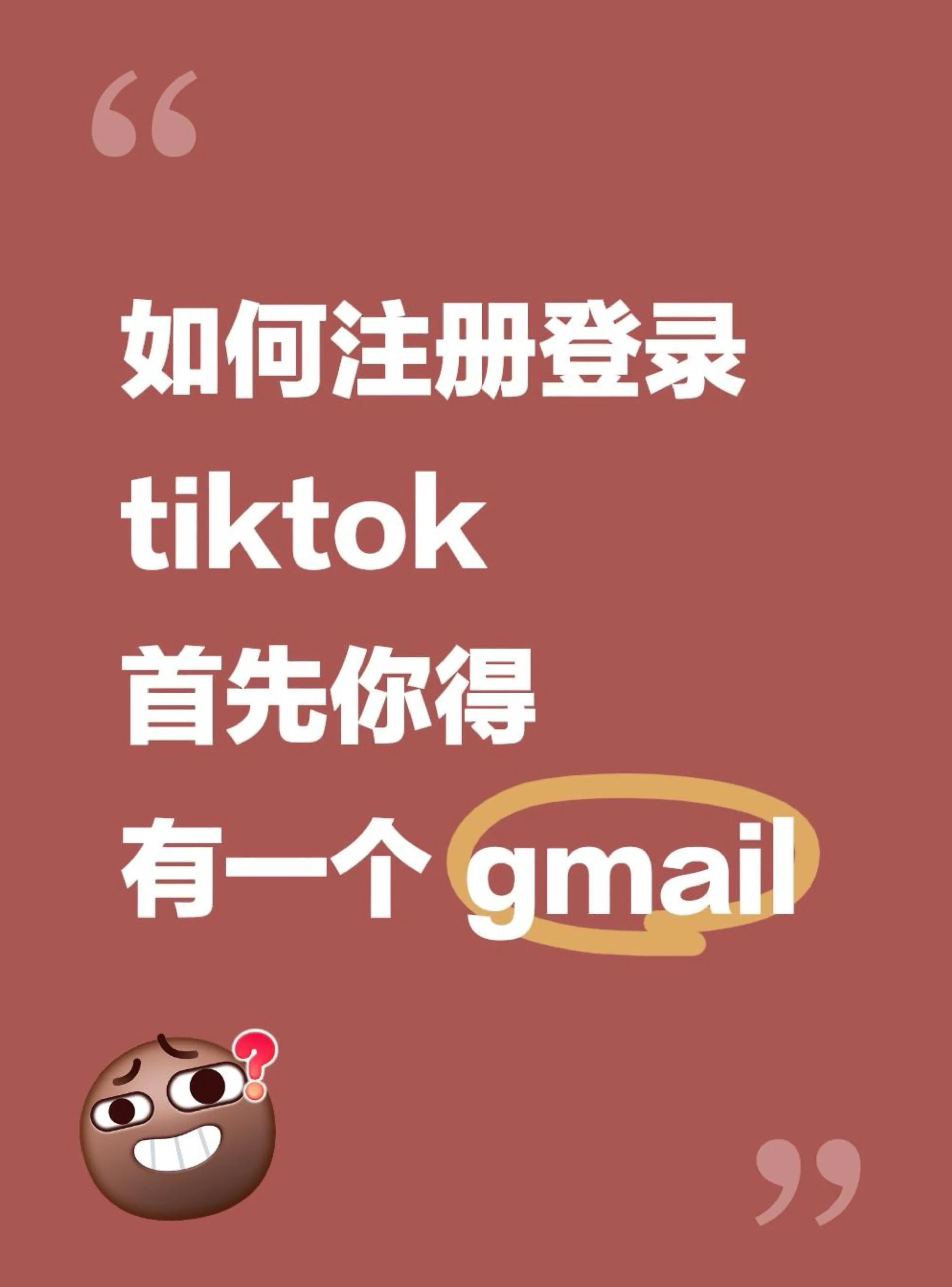 TikTok邮箱注册不用手机号方法：2026还能走的完整路子