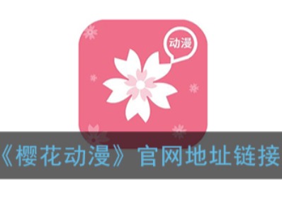 动漫共和园官网网址是什么?3步直达官方入口