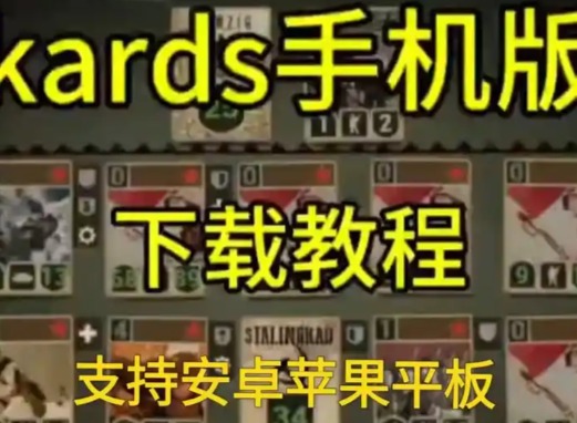 KARDS官网苹果入口在哪？iOS正版下载完整步骤