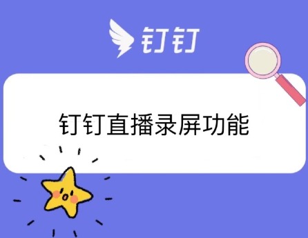 钉钉App视频回放能否录屏？完整操作与避坑指南